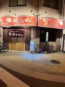 酒と肴と串カツ 元ちゃん
