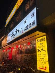 海鮮屋台おくまん 宝塚店