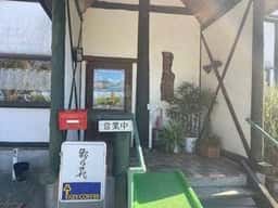 田舎茶房 野の花