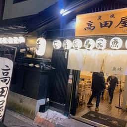 炭焼 高田屋