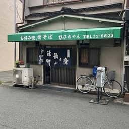ひさちゃん