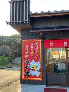 ふじ家 からあげ本店