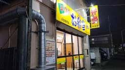 ほか弁 日本亭 川口弥平店