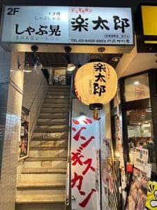 ジンギスカン 楽太郎 門前仲町店