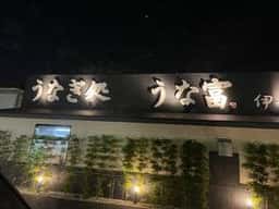 うなぎ処 うな豊 伊丹店
