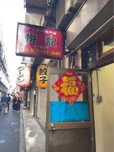 悦記