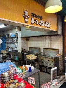 コロッケのいろは 市場店