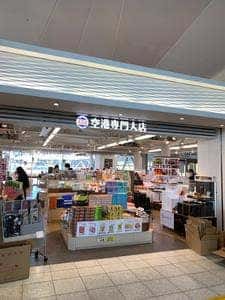 広島空港 空港専門大店
