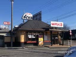 ゆきむら亭藤代店