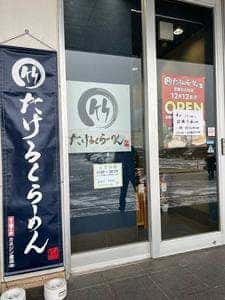 たけろくらーめん