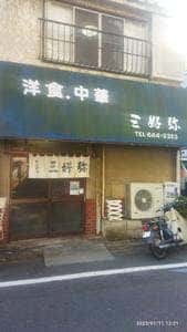 三好弥