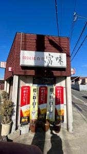 韓国風食堂 富味