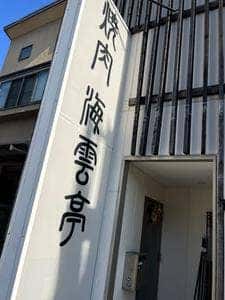 海雲亭 小倉本店