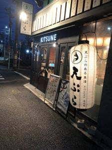 天ぷら酒場 KITSUNE 金山駅前店