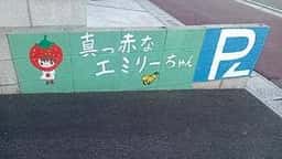 真っ赤なエミリーちゃん