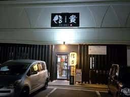 大衆居食 信貴