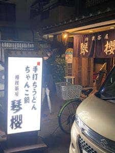 相撲茶屋 琴櫻