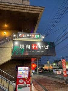 焼肉わかば