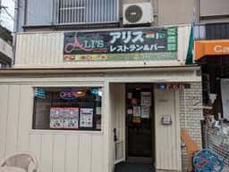 アリスレストラン＆バー