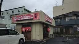 ラーメンショップ 味源 朝霞店