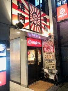 昭和焼肉ホルえもん名駅本店