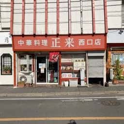 正来軒