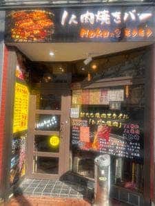 一人肉焼きバー Moku×2