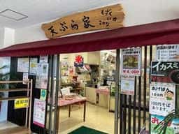天ぷら家