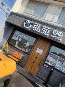 弘苑