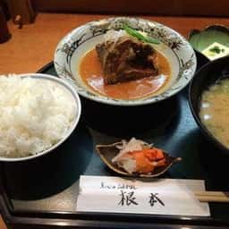 季節料理 根本‎