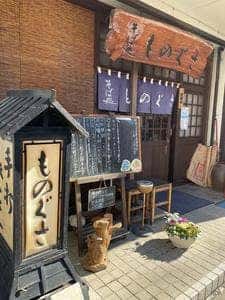 そば処ものぐさ