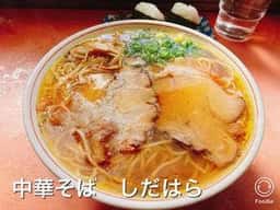 中華そばしだはら