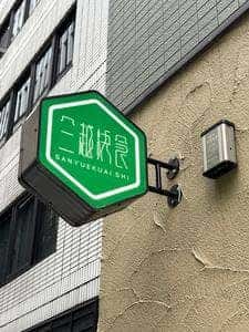 三越快食