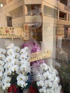 永和 すし富