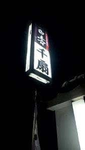 割烹・居酒屋 千扇