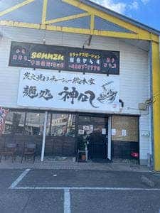 麺処 神凪