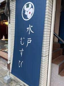 水戸むすび
