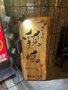 やきとり 鶏鳴