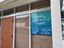 おさかなゆきちゃん