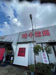 味千ラーメン 泗水店