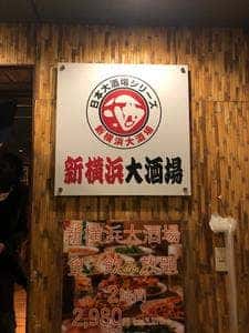 新横浜大酒場
