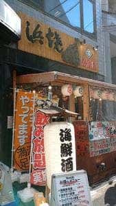 浜焼太郎 西本町店