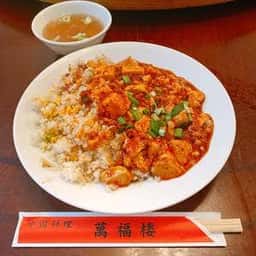 萬福楼 新館