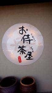 お侍茶屋彦右衛門 大島本店