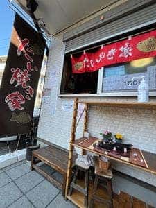 たいやき家