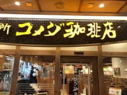 コメダ珈琲店 深川ギャザリア店