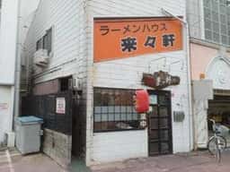 来々軒