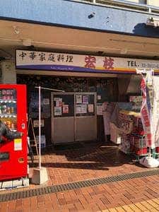 宏枝