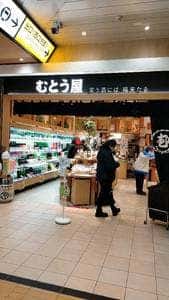 むとう屋 仙台店