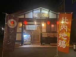 秋田比内や久慈店